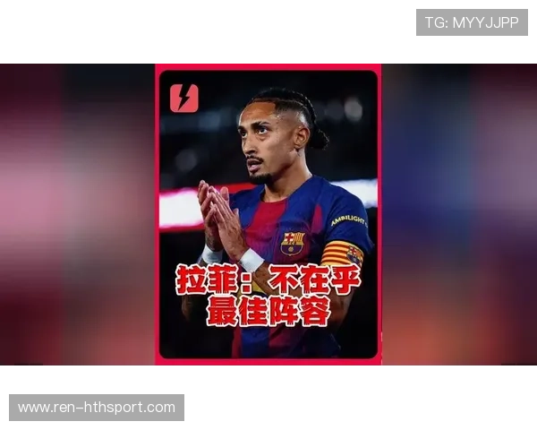 拉菲尼亚落选引发数据对比热议